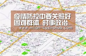 疫情防控中要关照好困难群体_时事政治_中公教育网“米兰品牌”(图4) 米兰平台