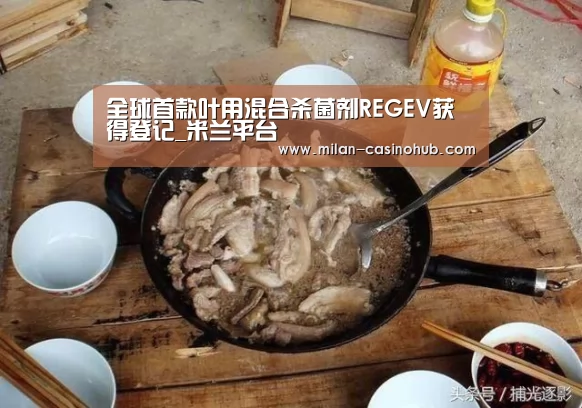 全球首款叶用混合杀菌剂REGEV获得登记_米兰平台(图2) 米兰品牌