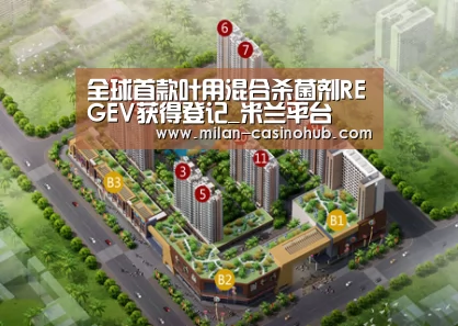 全球首款叶用混合杀菌剂REGEV获得登记_米兰平台(图4) 米兰品牌