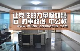 让党性的力量坚如磐石_时事政治_中公教育网【米兰平台】(图3) 米兰平台