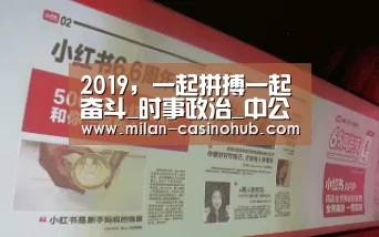 2019,一起拼搏一起奋斗_时事政治_中公教育网‘米兰赛事’(图2) 米兰赛事