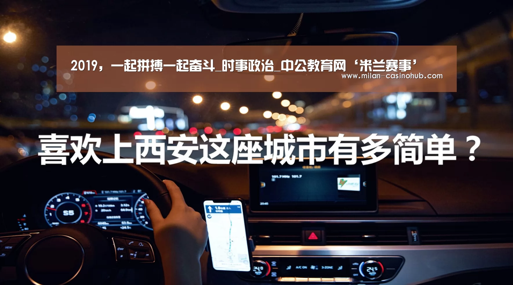 2019,一起拼搏一起奋斗_时事政治_中公教育网‘米兰赛事’(图3) 米兰导航