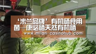 ‘米兰品牌’有机硒食用菌—康必硒天然有机硒 增加免疫力(图3) 米兰平台