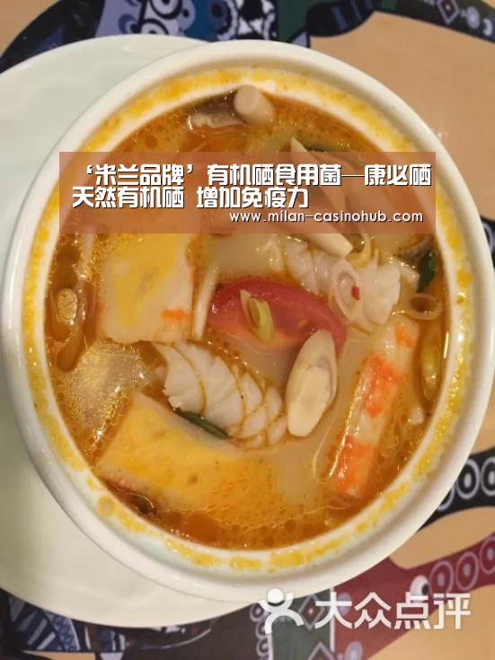 ‘米兰品牌’有机硒食用菌—康必硒天然有机硒 增加免疫力(图4) 米兰品牌