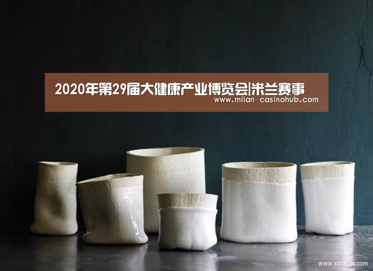 2020年第29届大健康产业博览会|米兰赛事(图2) 米兰品牌