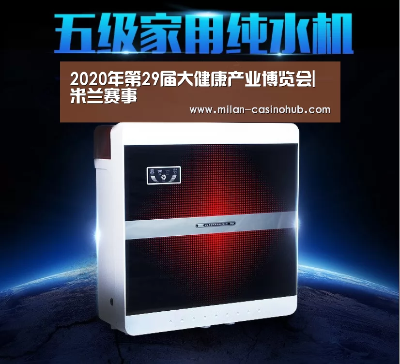 2020年第29届大健康产业博览会|米兰赛事(图4) 米兰平台