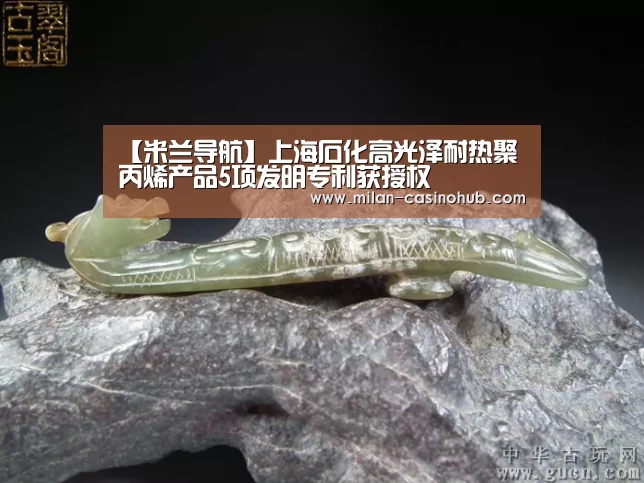 【米兰导航】上海石化高光泽耐热聚丙烯产品5项发明专利获授权(图2) 米兰赛事