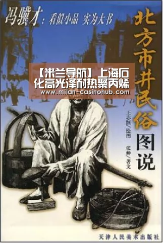 【米兰导航】上海石化高光泽耐热聚丙烯产品5项发明专利获授权(图1) 米兰品牌