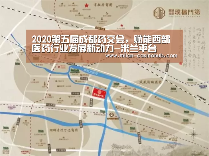 2020第五届成都药交会,赋能西部医药行业发展新动力-米兰平台(图1) 米兰赛事
