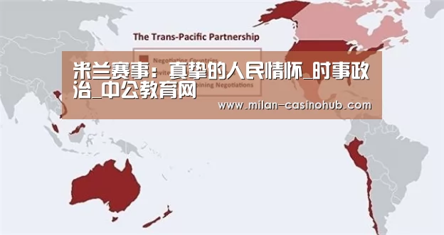米兰赛事:真挚的人民情怀_时事政治_中公教育网(图1) 米兰平台