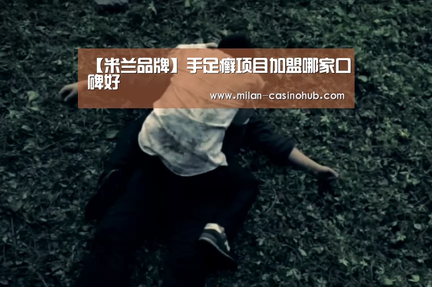 【米兰品牌】手足癣项目加盟哪家口碑好(图1) 米兰平台