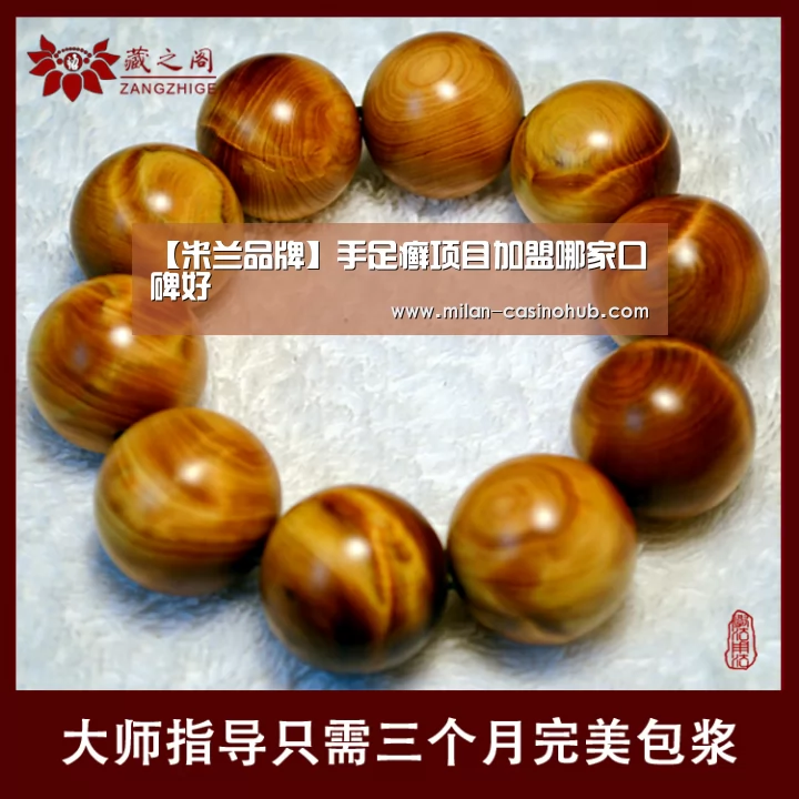 【米兰品牌】手足癣项目加盟哪家口碑好(图4) 米兰赛事