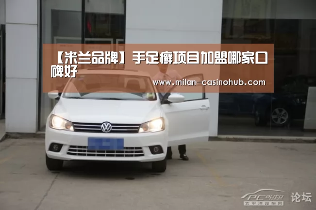 【米兰品牌】手足癣项目加盟哪家口碑好(图3) 米兰平台