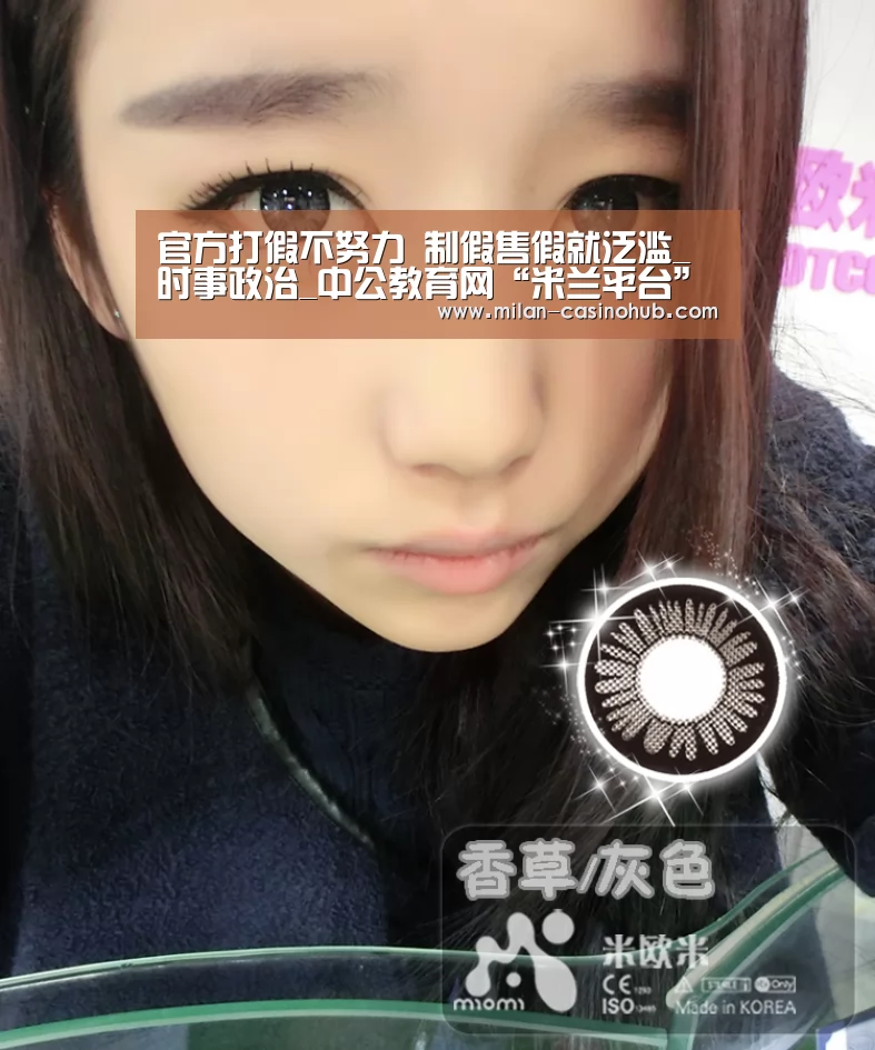 官方打假不努力 制假售假就泛滥_时事政治_中公教育网“米兰平台”(图2) 米兰品牌