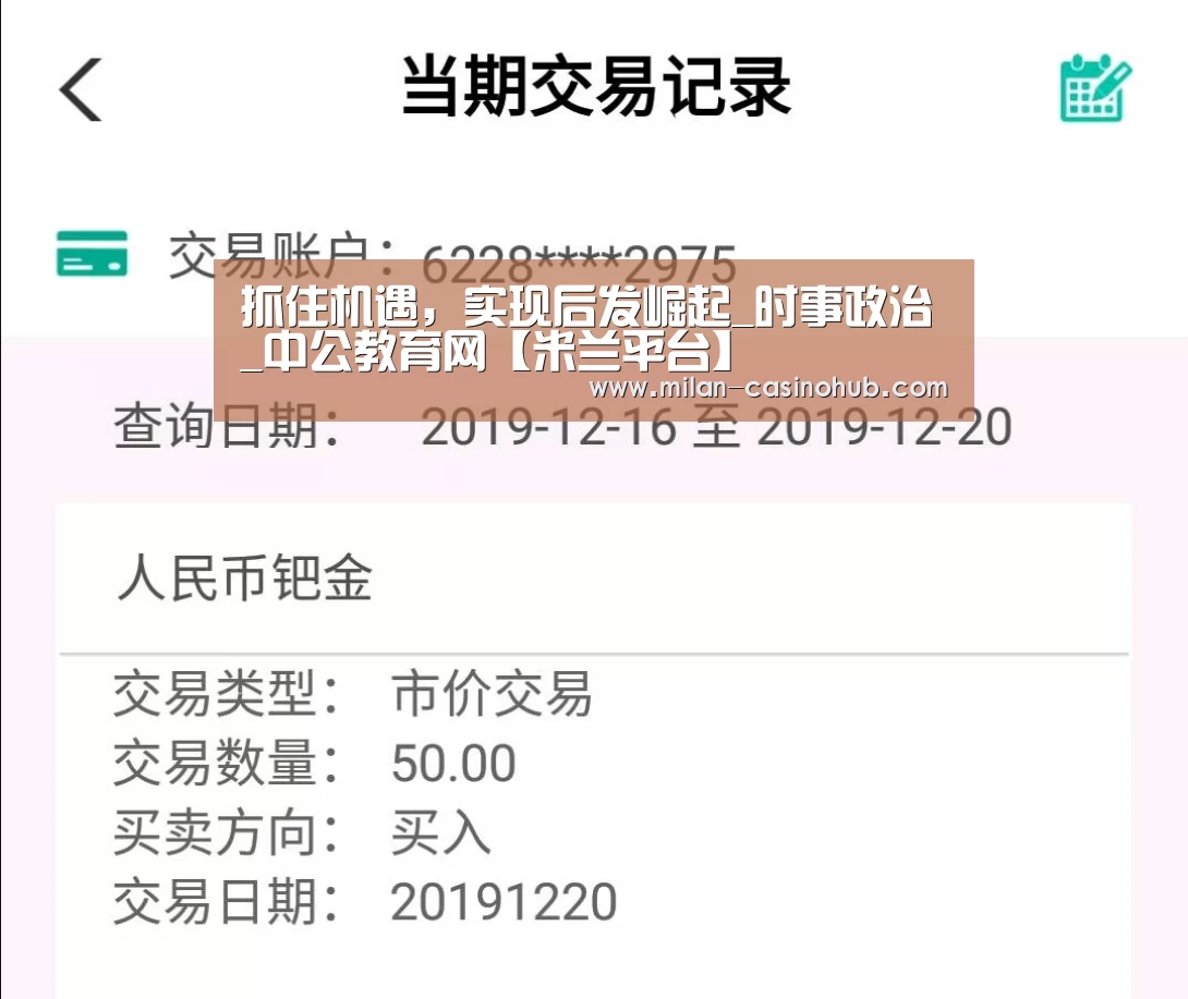 抓住机遇,实现后发崛起_时事政治_中公教育网【米兰平台】(图4) 米兰平台