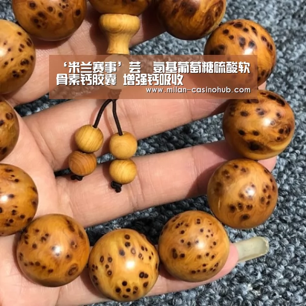 ‘米兰赛事’芸璟氨基葡萄糖硫酸软骨素钙胶囊 增强钙吸收(图2) 米兰赛事
