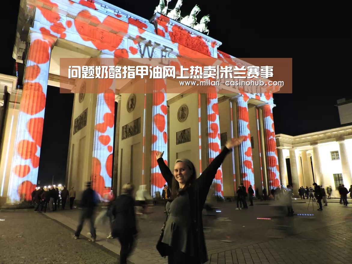 问题奶酪指甲油网上热卖|米兰赛事(图1) 米兰导航