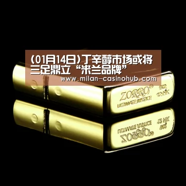 (01月14日)丁辛醇市场或将三足鼎立“米兰品牌”(图3) 米兰导航