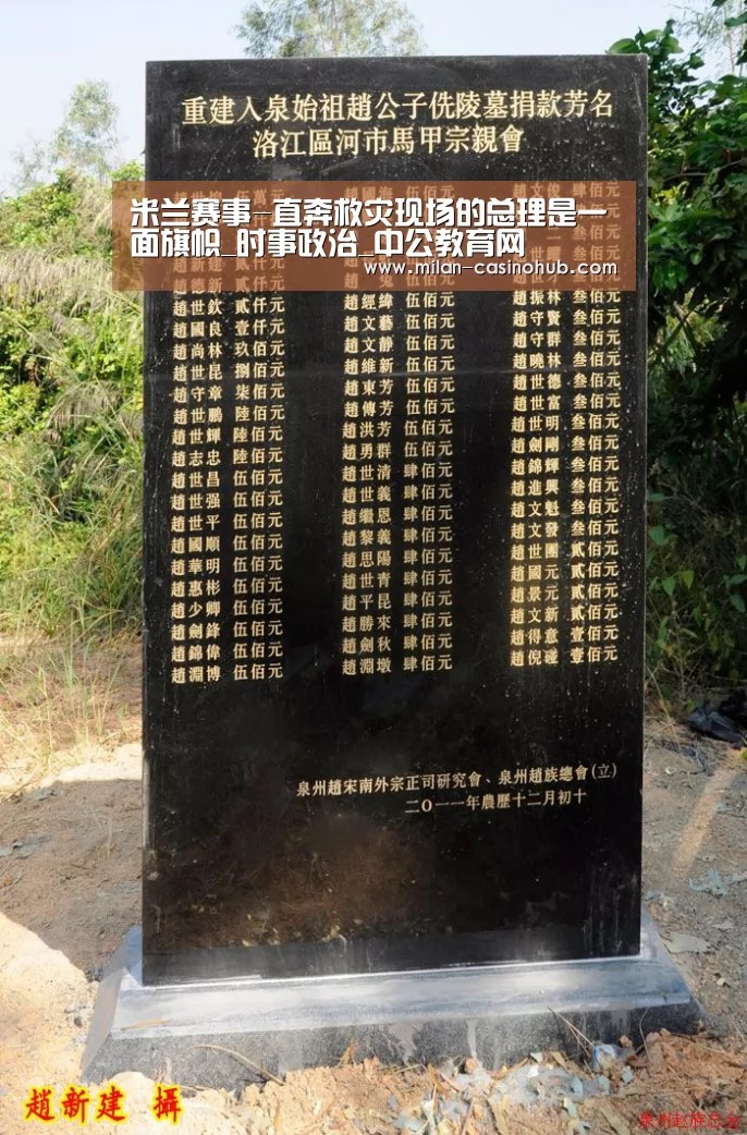 米兰赛事-直奔救灾现场的总理是一面旗帜_时事政治_中公教育网(图3) 米兰赛事