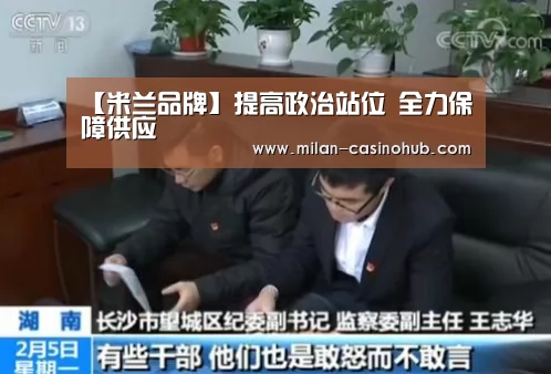 【米兰品牌】提高政治站位 全力保障供应(图1) 米兰赛事