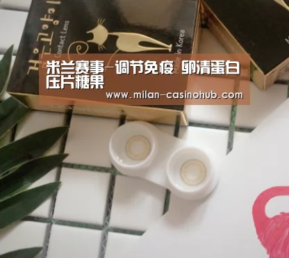 米兰赛事-调节免疫 卵清蛋白压片糖果(图3) 米兰品牌