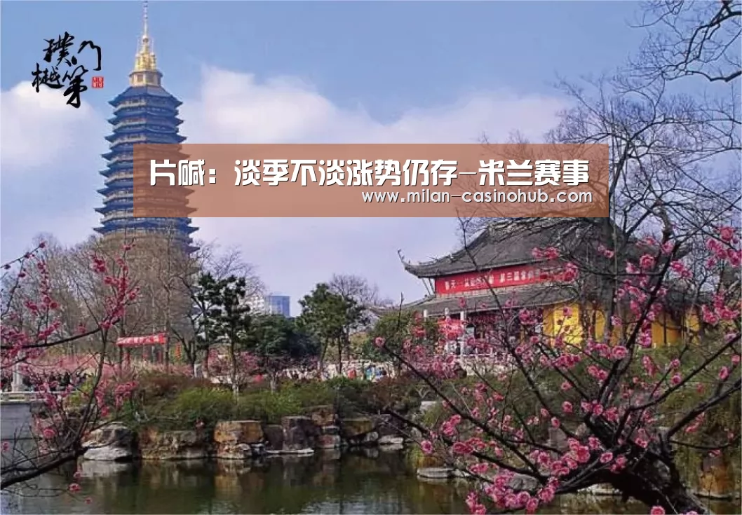 片碱:淡季不淡涨势仍存-米兰赛事(图4) 米兰平台