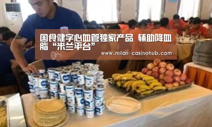 国食健字心血管独家产品 辅助降血脂“米兰平台”(图4) 米兰赛事