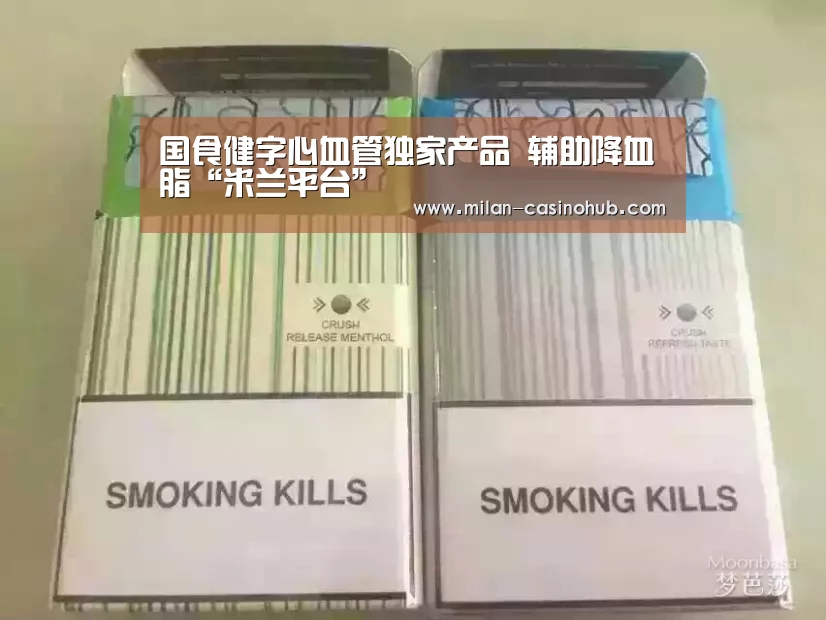 国食健字心血管独家产品 辅助降血脂“米兰平台”(图3) 米兰平台