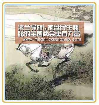 米兰导航|,饱含民生期盼的全国两会更有力量_时事政治_中公教育网(图4) 米兰品牌