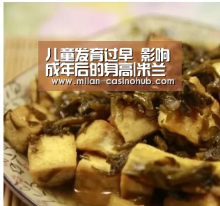 儿童发育过早 影响成年后的身高|米兰导航(图1) 米兰品牌