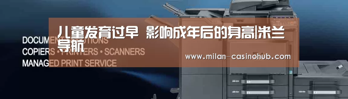 儿童发育过早 影响成年后的身高|米兰导航(图3) 米兰品牌