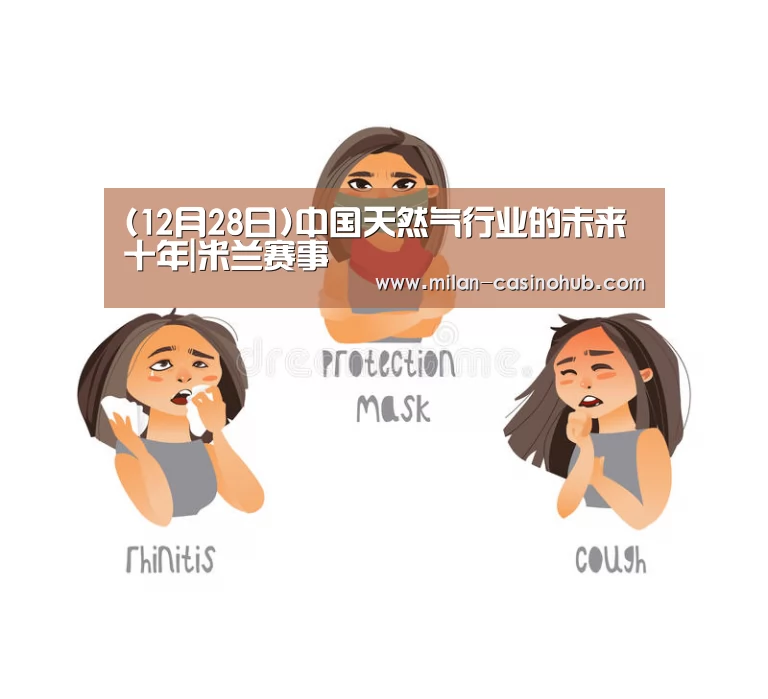 (12月28日)中国天然气行业的未来十年|米兰赛事(图2) 米兰品牌