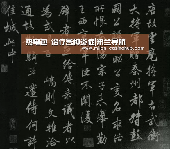 热奄包 治疗各种炎症|米兰导航(图1) 米兰品牌