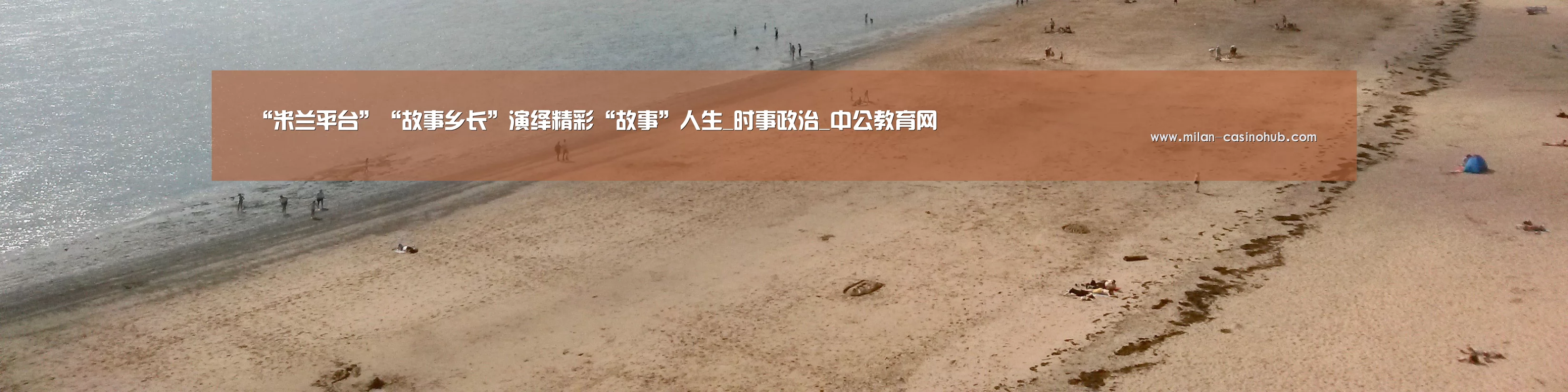 “米兰平台”“故事乡长”演绎精彩“故事”人生_时事政治_中公教育网(图4) 米兰赛事