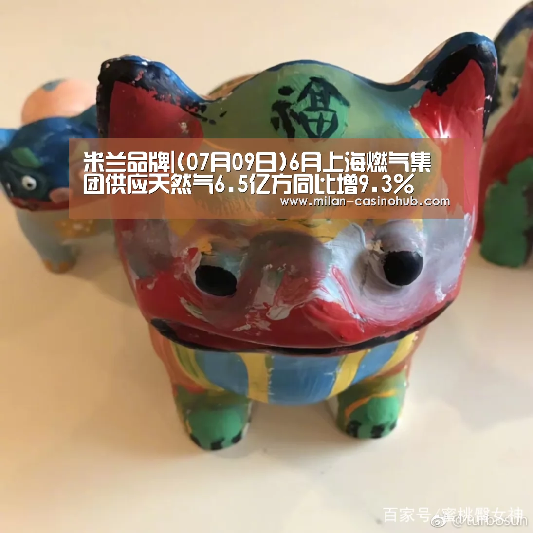 米兰品牌|(07月09日)6月上海燃气集团供应天然气6.5亿方同比增9.3%(图1) 米兰赛事