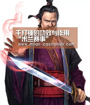 千打锤的功效与作用“米兰赛事”(图1) 米兰平台