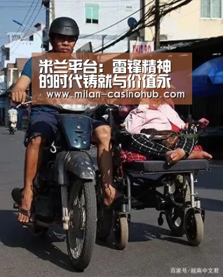 米兰平台:雷锋精神的时代铸就与价值永恒_时事政治_中公教育网(图1) 米兰导航