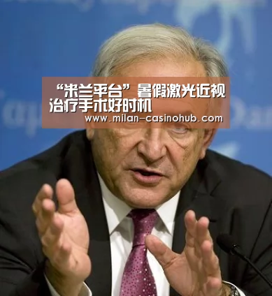 “米兰平台”暑假激光近视治疗手术好时机(图2) 米兰品牌
