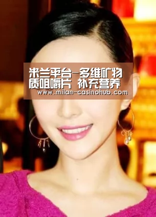 米兰平台-多维矿物质咀嚼片 补充营养物质(图1) 米兰赛事