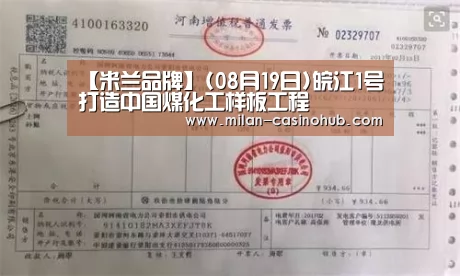 【米兰品牌】(08月19日)皖江1号打造中国煤化工样板工程(图1) 米兰平台