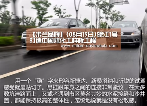 【米兰品牌】(08月19日)皖江1号打造中国煤化工样板工程(图2) 米兰品牌