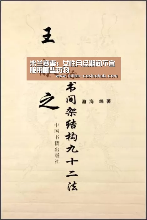 米兰赛事:女性月经期间不宜服用哪些药物(图2) 米兰平台