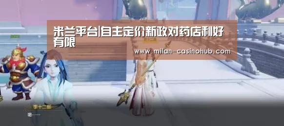 米兰平台|自主定价新政对药店利好有限(图3) 米兰导航