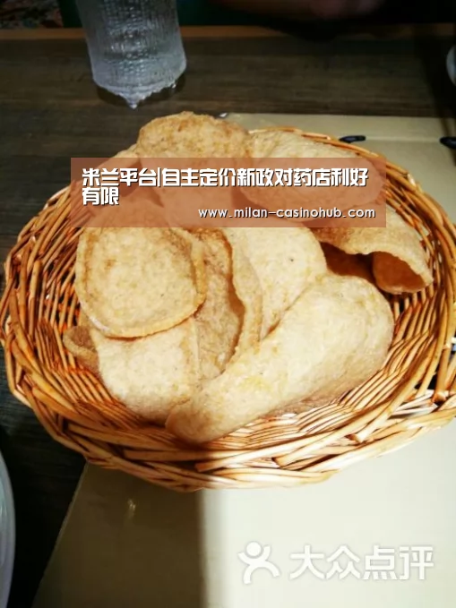 米兰平台|自主定价新政对药店利好有限(图2) 米兰品牌
