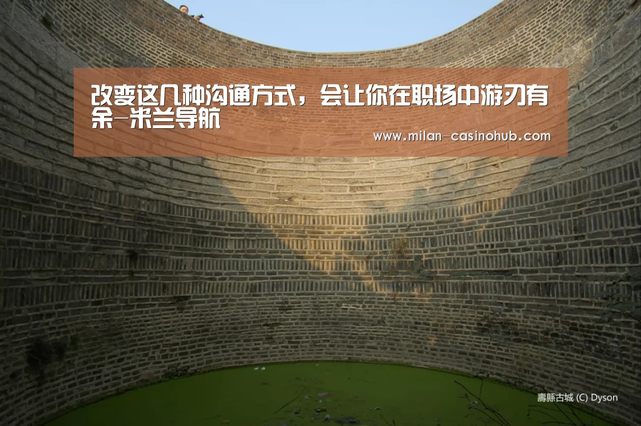 改变这几种沟通方式,会让你在职场中游刃有余-米兰导航(图1) 米兰赛事