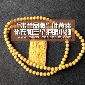 “米兰品牌”叶黄素补充和三个护眼小细节,白领保护视力实用法!(图3) 米兰赛事
