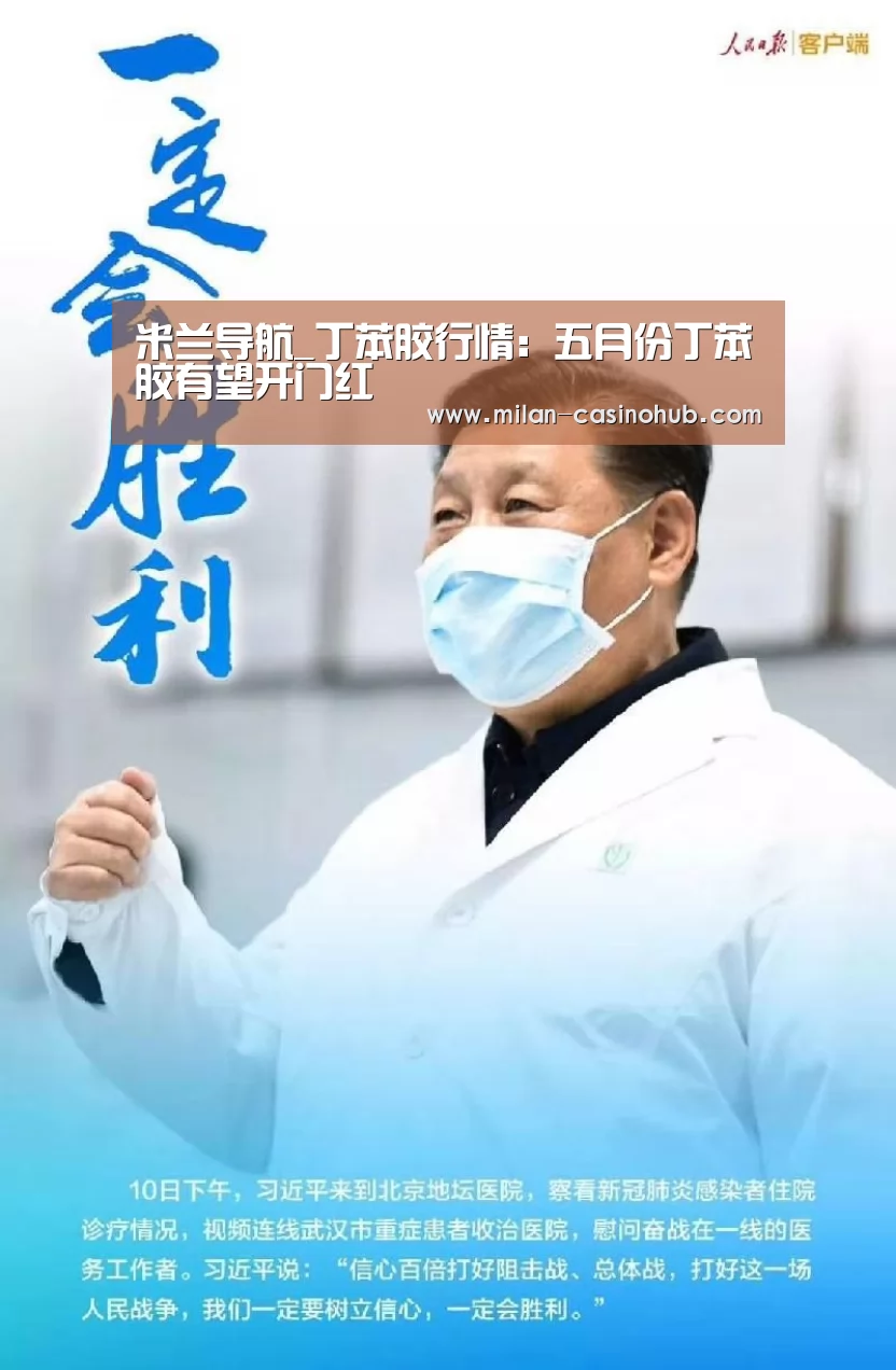 米兰导航_丁苯胶行情:五月份丁苯胶有望开门红(图2) 米兰导航