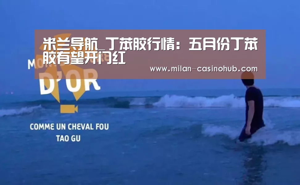 米兰导航_丁苯胶行情:五月份丁苯胶有望开门红(图3) 米兰赛事