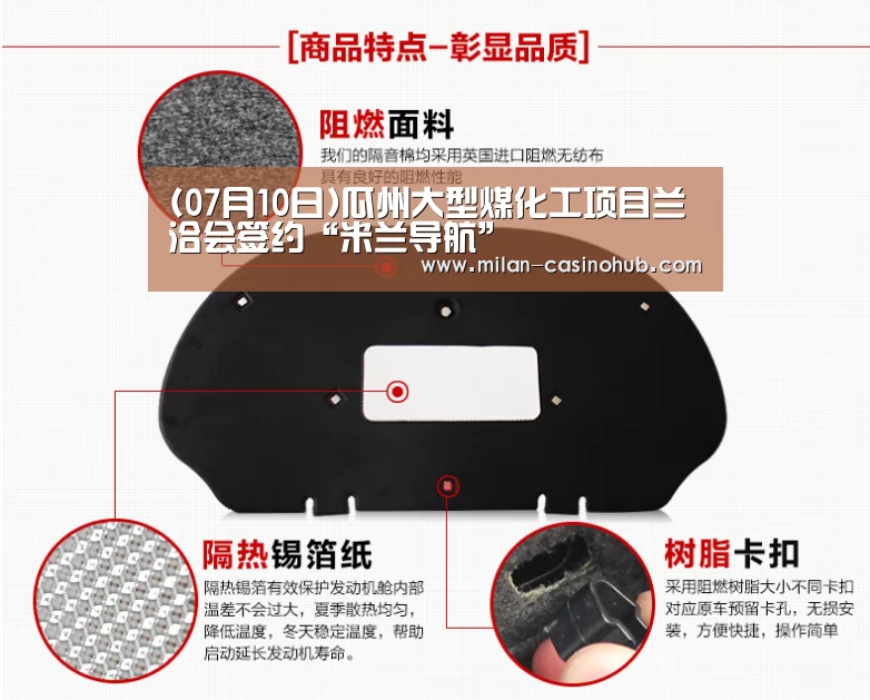 (07月10日)瓜州大型煤化工项目兰洽会签约“米兰导航”(图3) 米兰导航