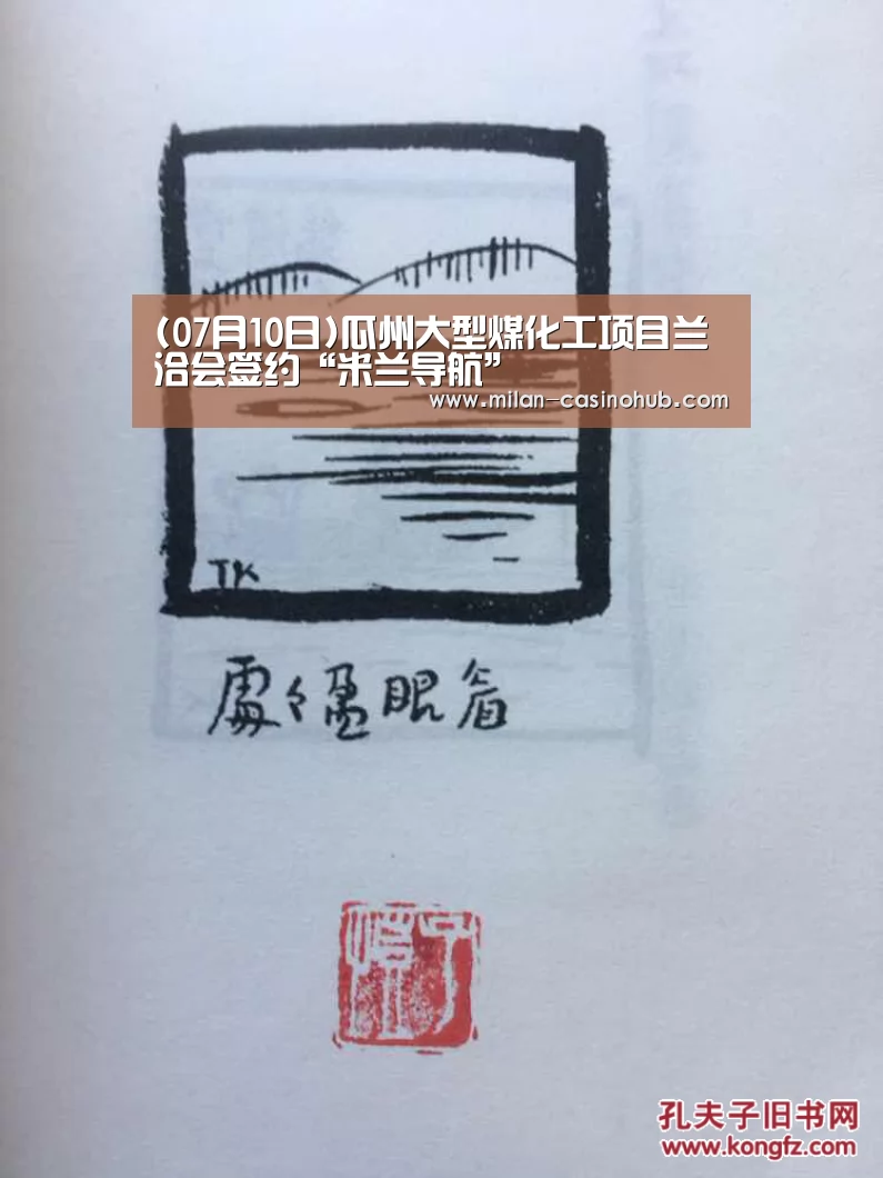 (07月10日)瓜州大型煤化工项目兰洽会签约“米兰导航”(图1) 米兰平台